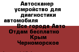 Автосканер, усмройство для диагностики автомобиля Smart Scan Tool Pro - Все города Авто » Отдам бесплатно   . Крым,Черноморское